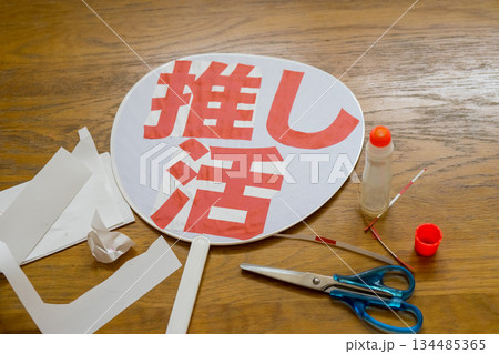 手作りの推し活グッズ 手作りの推し活グッズ 134485365