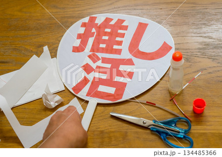 手作りの推し活グッズ 134485366