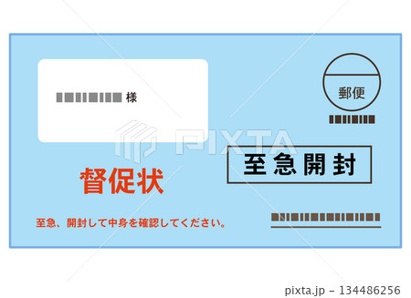 水色の封筒の督促状　書類 134486256