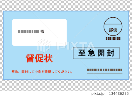 水色の封筒の督促状　書類 134486256