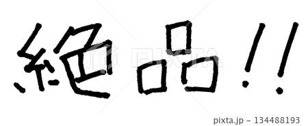 絶品 手書き文字 イラスト 134488193