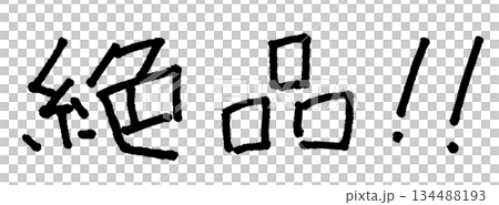 精美的手寫插圖 134488193