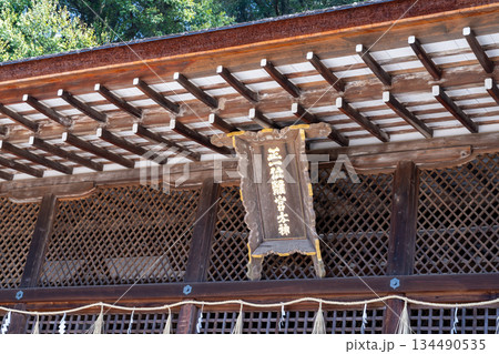 【世界遺産　古都京都の文化財】宇治上神社の本殿の扁額2　京都府宇治市 134490535