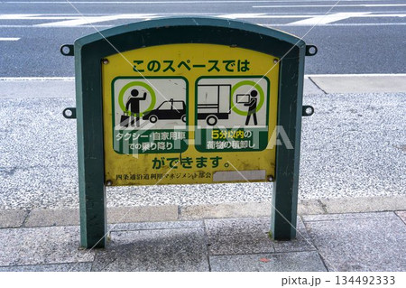 タクシー乗車と積み下ろし可能なスペースにある表示 京都府京都市 タクシー乗車と積み下ろし可能なスペースにある表示 京都府京都市 134492333