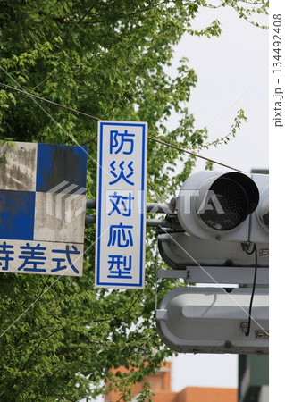 防災対応型信号の道路標識 防災対応型信号の道路標識 134492408