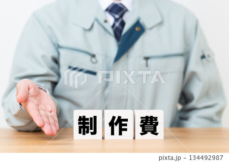 制作費のブロックと作業着を着たミドル男性ビジネスマン 制作費のブロックと作業着を着たミドル男性ビジネスマン 134492987