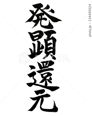発顕還元｜Manifestation and Return Japanese Calligraphy 134495024