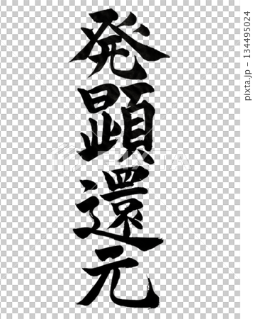 発顕還元｜Manifestation and Return Japanese Calligraphy 134495024