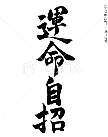 運命自招｜Destiny Is Self-Created｜Japanese Calligraphy  134495247