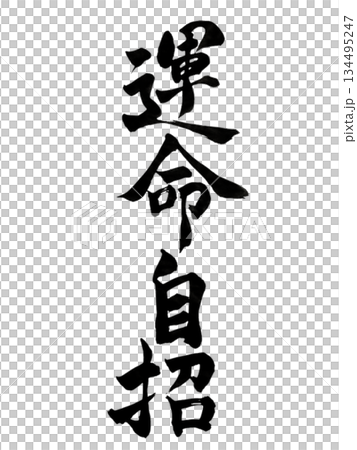 運命自招｜Destiny Is Self-Created｜Japanese Calligraphy  134495247
