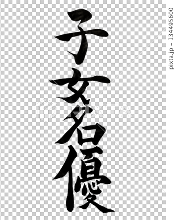 Child Actor | Graceful Excellence | Japanese Calligraphy Child Actor | Graceful Excellence | Japanese Calligraphy 134495600