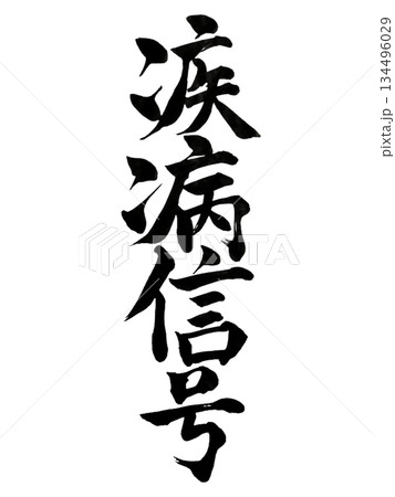 疾病信号 | Illness as a Warning Signal | Calligraphy 134496029