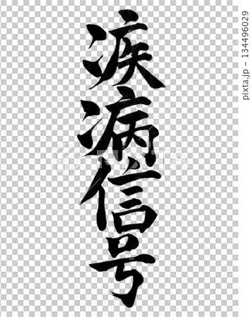 疾病信号 | Illness as a Warning Signal | Calligraphy 134496029