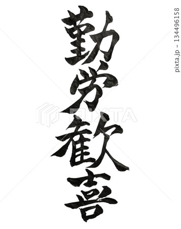 勤労歓喜 | Joy of Work | Japanese Calligraphy 勤労歓喜 | Joy of Work | Japanese Calligraphy 134496158