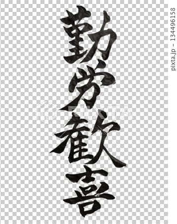 勤労歓喜 | Joy of Work | Japanese Calligraphy 勤労歓喜 | Joy of Work | Japanese Calligraphy 134496158