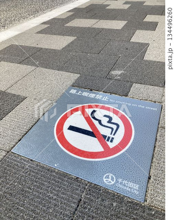 路上喫煙禁止（東京都千代田区） 134496260