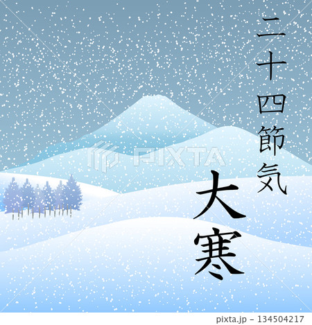 二十四節気 大寒 二十四節気 大寒 134504217