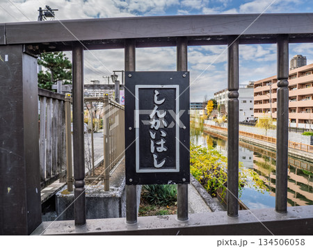 小名木川に架かる「進開橋」の銘板 小名木川に架かる「進開橋」の銘板 134506058