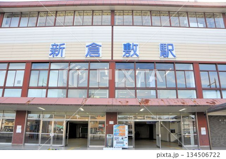 新倉敷駅 新倉敷駅 134506722