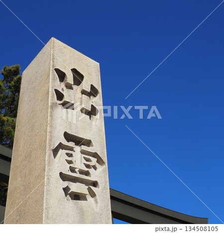 出雲大社 正門前 出雲大社 正門前 134508105