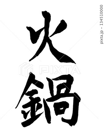 火鍋（筆文字） 134510000