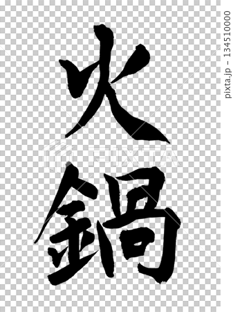 Hot pot (calligraphy) 134510000