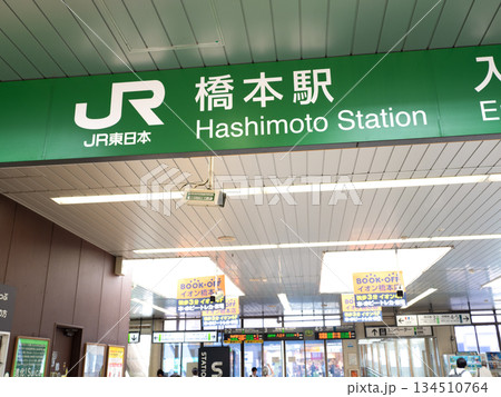 JR橋本駅　神奈川県 134510764