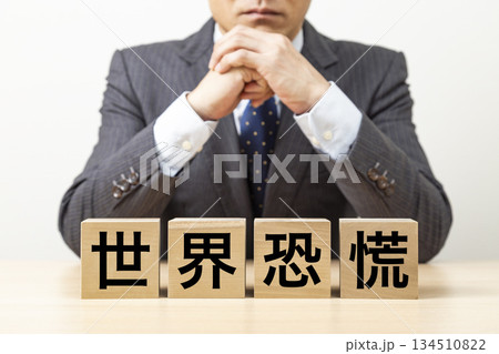 「世界恐慌」と書かれたブロックとビジネスマン 「世界恐慌」と書かれたブロックとビジネスマン 134510822