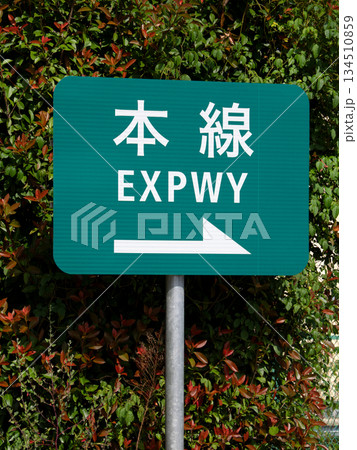 高速道路の本線表示 134510859