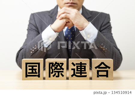 「国際連合」と書かれたブロックとビジネスマン 134510914