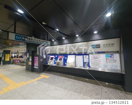 大手町駅切符売り場 134512011