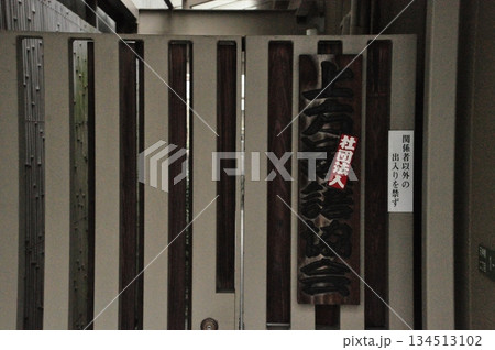 天満、繁昌亭裏口 134513102