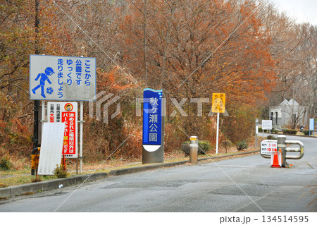 秋ヶ瀬公園の出入り口_04 134514595