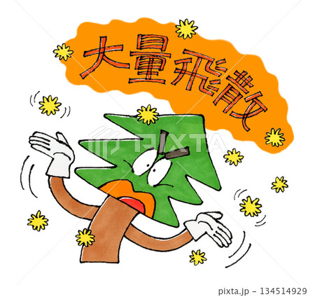 花粉大量飛散 134514929