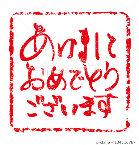 年賀状に使える筆文字　あけましておめでとうございます(印風) .n 134516767
