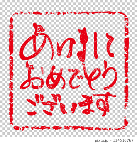 年賀状に使える筆文字　あけましておめでとうございます(印風) .n 134516767