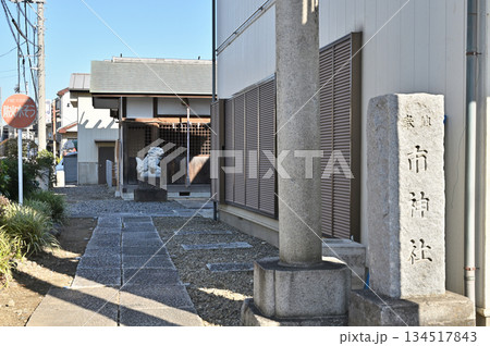 越谷散歩・市神社　本町鎮守神　越ケ谷宿　越谷市越ヶ谷本町 134517843