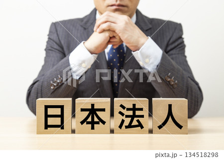「日本法人」と書かれたブロックとビジネスマン 「日本法人」と書かれたブロックとビジネスマン 134518298