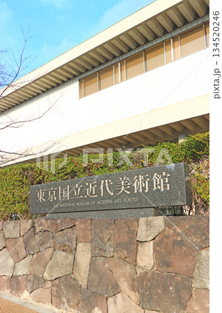 東京都千代田区、東京国立近代美術館の風景 東京都千代田区、東京国立近代美術館の風景 134520246