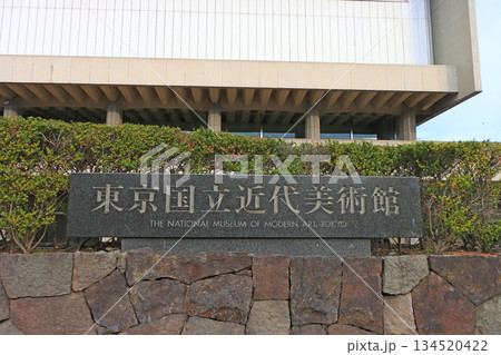 東京都千代田区、東京国立近代美術館の風景 東京都千代田区、東京国立近代美術館の風景 134520422