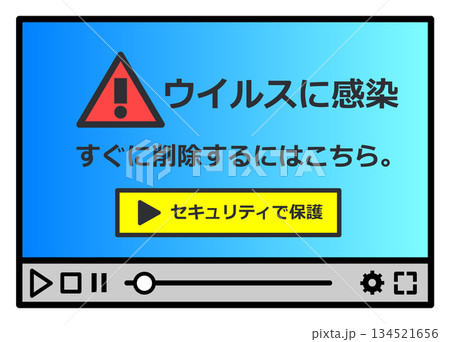 ウイルス感染のメッセージが画面に表示されて動かないパソコン 134521656