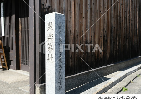 聚楽第跡の石碑 134525098