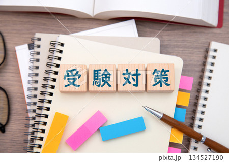 受験対策 134527190