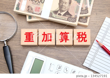 重加算税 134527191