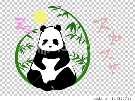 パンダ　イラスト　～9～　座って寝るパンダ 134535718