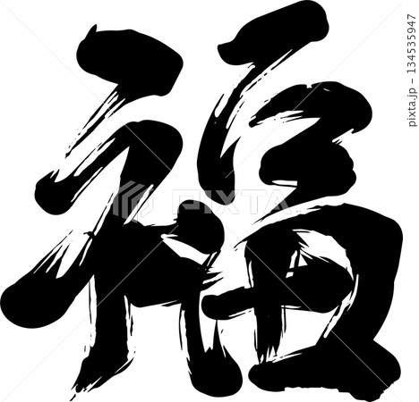 福の筆文字 134535947