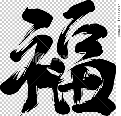 福の筆文字 134535947