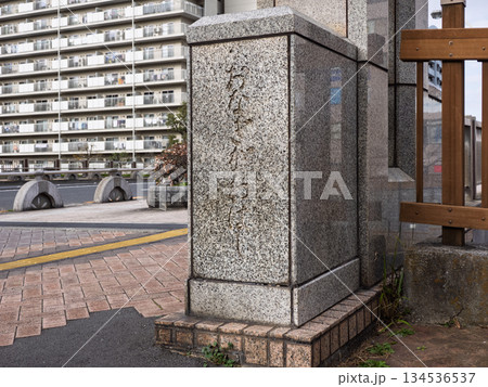 小名木川に架かる「小名木川橋」の石銘板 134536537