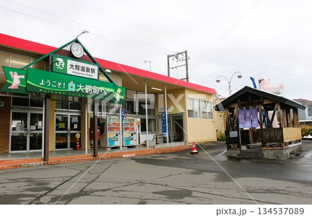 大鰐温泉駅と足湯　奥羽本線　青森県　 134537089
