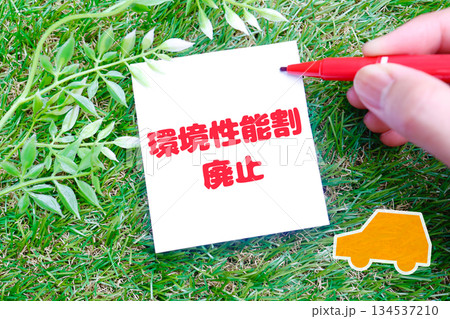 環境性能割廃止の文字が書かれた紙とマーカーの写真。 134537210
